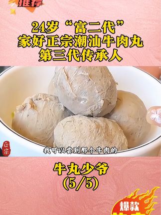 24岁潮汕“富二代”,家好牛肉丸第三代传承人,做正宗Q弹爆汁的牛肉丸!#潮汕牛肉丸 #创业 #美食 #美食推荐 #太好吃了