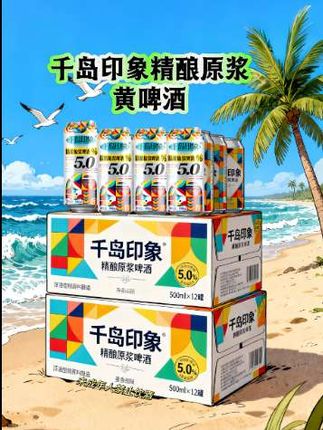 #秋日人生照片还得是琥珀流光风 海边度假,日光正烈,遮阳伞下感觉少点什么。一箱千岛印象原浆黄啤酒送上岸。5度清爽,500ml畅饮无阻。12罐整箱不怕不够。浑浊型啤酒自带浪漫氛围,泡沫似海浪,在海风椰林中享受绝,佳夏日时光。#健康运动健身 #千岛印象 #精酿原浆#黄啤酒 @DOU+上热门