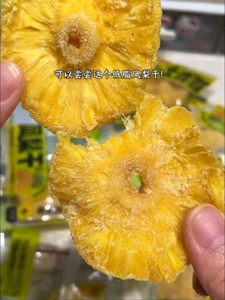 #三只松鼠凤梨干 酸酸甜甜的很清爽!都是整块厚切的,果肉细腻有嚼劲!#凤梨干 #追剧小零食 #果干