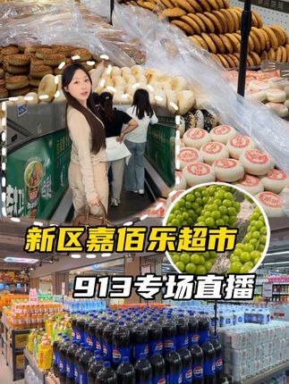 新区人都爱去的超市放福利了! #心动城关 #新区嘉佰乐超市#生鲜超市 #超市采购 #兰州吃喝玩乐