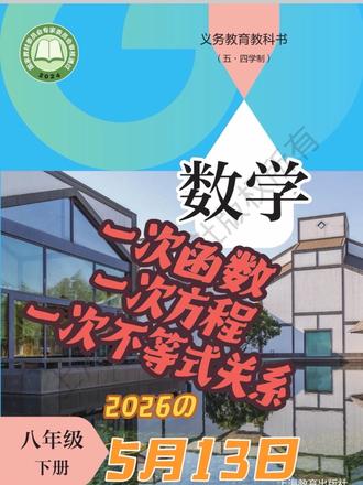 沪教八下数学一次函数和一元一次方程和一次不等式关系5月13日 #沪教八下数学