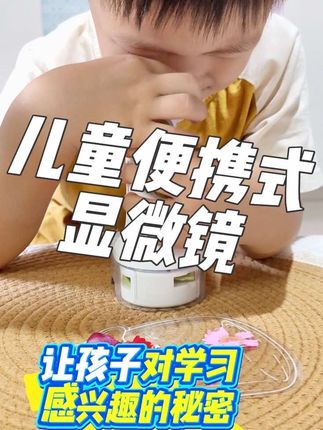 给孩子买这个便携显微镜套装,让他随时随地都能观察微观世界。无论是动物还是植物,都可以用它来探索,能激发孩子的好奇心与求知欲,还能锻炼他们的观察能力和思考能力。#专注力练习 #显微镜下的世界 #显微镜 #科学罐头儿童显微镜 #益智玩具