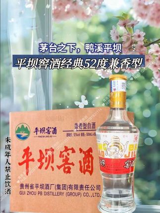 懂酒的人都在悄悄喝这款——平坝窖酒经典4号! 它可是当年和茅台齐名的贵州老八大名酒,江湖人称“二茅台”! 52度的兼香型白酒,用的是纯粮固态发酵,配料表里干干净净只有高粱、小麦、大米和水。最特别的是,它制曲时加了十几种草本,所以开瓶除了酒香,还有一股特别的草本清香,喝起来绵甜爽净,层次感特别丰富。 现在价格特别实在,自饮或者收藏都特别值。想尝尝地道贵州老味道的,直接点下面小黄车!#强烈推荐 #口粮酒 #平坝窖酒 #超便宜超划算 #性价比超高