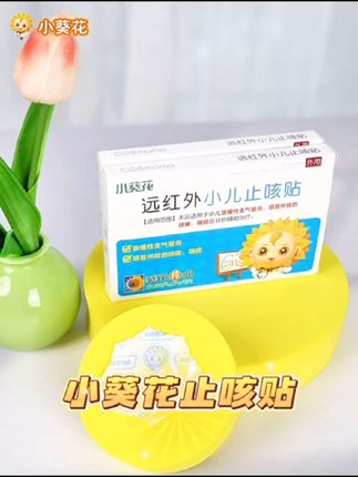 小葵花官方正品止咳贴远红外小儿止咳贴咳嗽咳喘化痰儿童感冒贴#宝妈分享 #每日分享 #止咳贴 #小葵花止咳贴 #远红外小儿止咳贴
