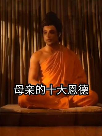 #创作灵感
父母恩重难报
母亲的十大恩德