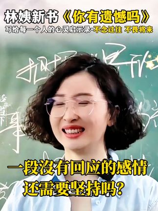一段沒有回应的感情,还需要坚持吗?#林姨#情感#情感共鸣#遗憾#情感心理