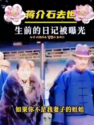 #蒋介石 #历史人物 #古籍 #经典 #老祖宗的智慧
