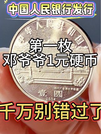 邓爷爷诞辰纪念币 #纪念币#收藏#硬币#钱币@抖音小助手 @抖音创作小助手