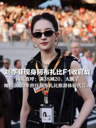 刘亦菲现身阿布扎比F1收官战 网友直呼:满38减20,太靓了 她自2023年担任阿布扎比旅游体验代言人 曾多次参与当地F1赛事推广活动