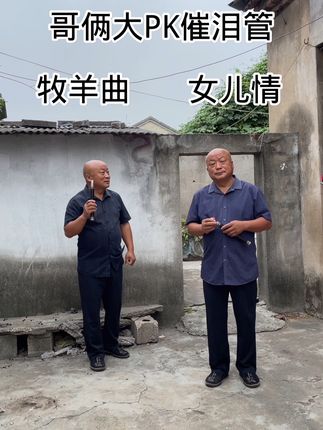 哥俩催泪管ok#催泪管演奏