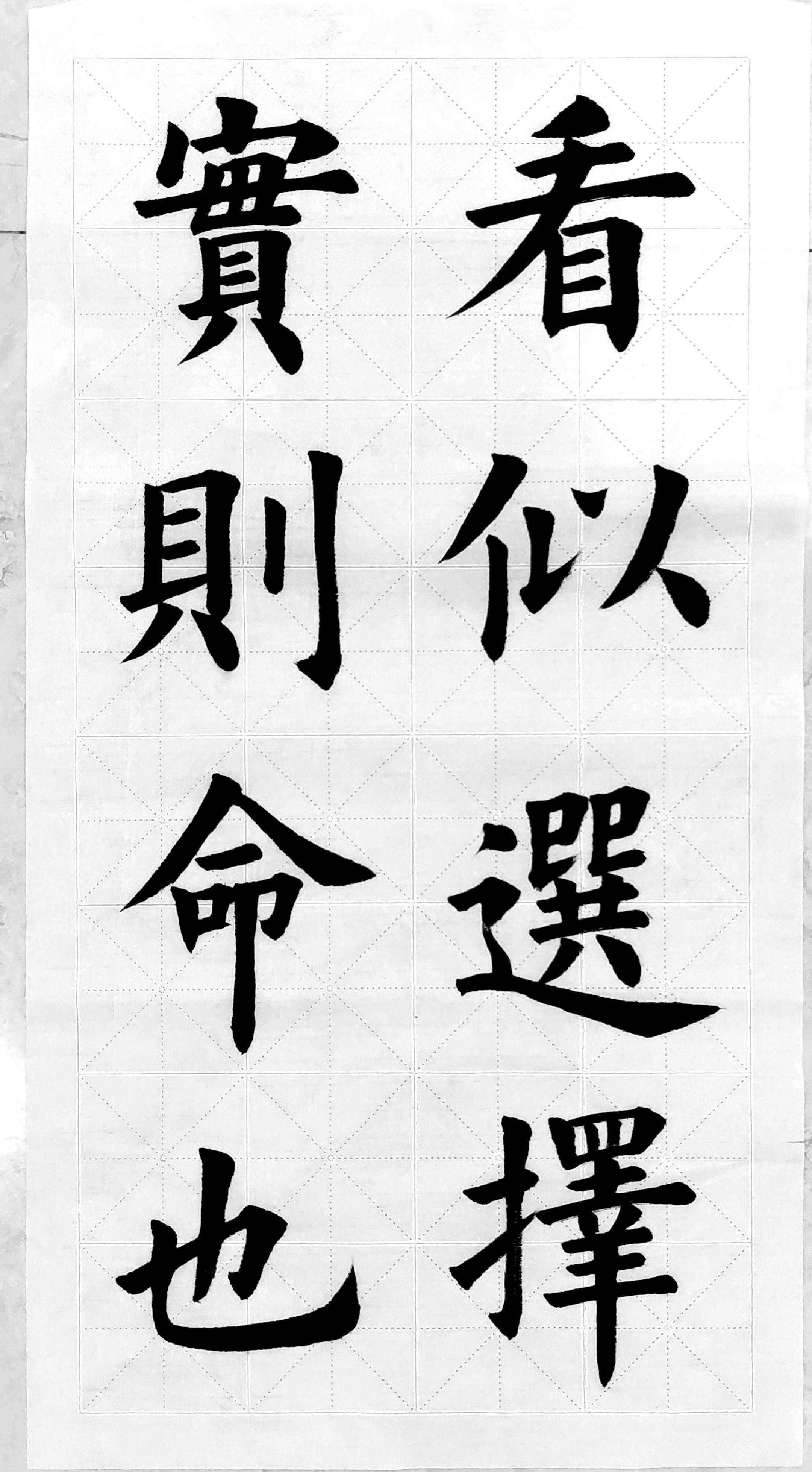 看似选择实则命也#书法艺术 #书法入门 #一起练字 #毛笔书法 #书法作品欣赏