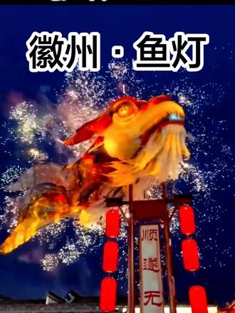 唐模|徽州一夜 鱼跃龙门 月下鱼灯·独占鳌头 #抖音年味vlog大赏 #创作者中心 #创作灵感 #唐模 #中国民俗文化