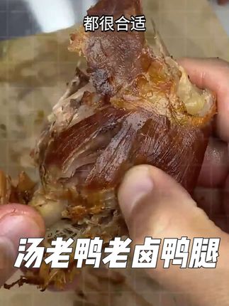 #创作灵感 我超爱汤老鸭大鸭腿!130 克超大只,原味香辣都好吃,独立装开袋即食,肉质紧实超入味!拍一发 4 太划算了!#熟食零食 #大鸭腿@DOU+上热门