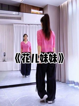 #花儿妹妹 #零基础学舞蹈 #一学就会系列 #因为热爱所以坚持 @抖音小助手@DOU+上热门