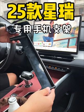 解决了#25款星瑞昆仑版 导航手机没地方放问题,今天装上这个专用手机支架,支持任意旋转,电动触摸开合跟方便#吉利星瑞 #手机支架汽车导航支架