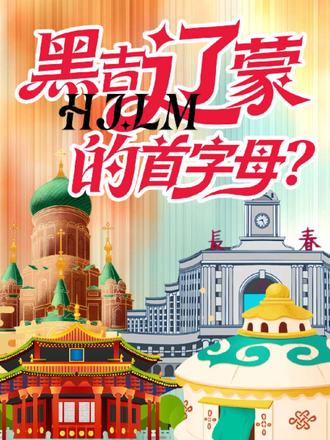 东北人不管飘到哪里,最想的永远是家#东北孩子#长春冰雪季限定攻略