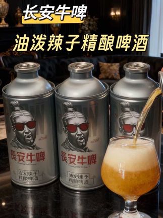 油泼辣子精酿啤酒#长安牛啤 #啤酒#秋天第一杯琥珀流光 #啤酒#好喝不贵
