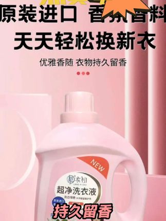 #靓衣初超净洗衣液 #逸品山庄 #深层洁净 #洗衣液 #好物种草 @DOU+小助手 @抖加🔥上热门🔥dou+🔥热点宝