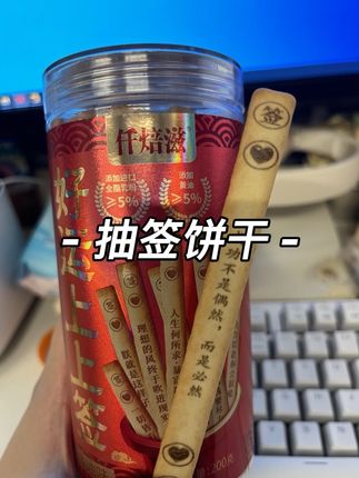 每日一签,抽不到想要的签,我就一直抽,有的是力气和手段哄自己上班。#上上签 #饼干 #玩个很新的东西 新的东西