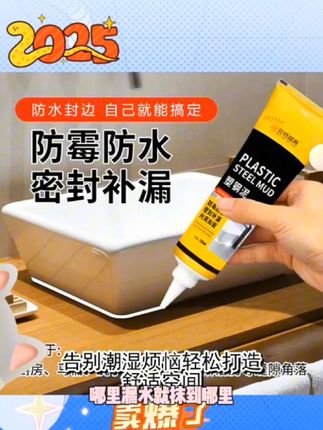 宝子们!马桶渗水、台盆发霉?🔥新升级塑钢泥王炸来了!一挤一刮3秒堵漏,防水防霉10年不黑!手捏塑形免工具,瓷砖/玻璃/金属全能粘!固化后硬如陶瓷,耐高温抗腐蚀,阳台/厨房/卫生间通吃!你家还在用会发霉的玻璃胶吗?戳购物车,告别漏水烦恼!#防水神器 #家居维修 #防霉封边