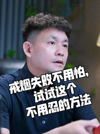 无烟失败不可怕 戒烟失败不用怕,试试这个不需要忍,不需要控制,不需要意志力的方法,会让你戒烟轻松无痛苦#戒烟方法 #科学戒烟 #戒烟当天见效