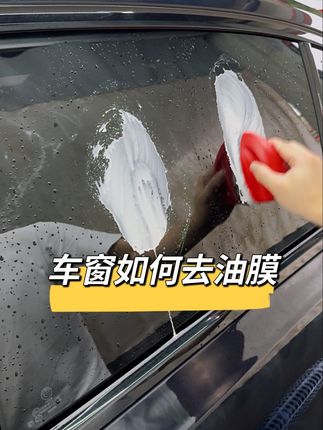 #宝马#宝马3系 你们是不是一到下雨天玻璃上就一层厚厚的水雾白雾,其实很多时候是玻璃上油膜太严重了,我这个车半年没去油膜真的太厚了。#去油膜 #玻缡爽官方旗舰店