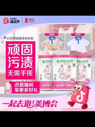 DOLL公仔顽渍净洗衣粉免手搓去污渍除菌除螨3倍洁净去渍家用去#洗衣液#抖音给个热门 #除螨除菌@DOU+小助手 @DOU+上热门 @DOU+好生意