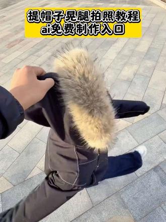 提帽子晃腿拍照 提帽子晃腿拍照教程
提帽子晃腿拍照制作特效 提帽子晃腿拍照特效 提帽子晃腿拍照ai一键生成 提帽子晃腿拍照素材 提帽子踢腿拍照晃动怎么拍 提帽子晃腿拍照视频 广角背影拍照教程来了 提帽子踢腿拍照晃动 提帽子拍照特效 提帽子晃腿视频 抓帽子拍照姿势 拎帽子拍照 戴帽子拍照姿势 拍照姿势生成器 提帽子踢腿拍照姿势 飞毛腿拍照姿势 抓帽子走路视频 提女朋友帽子晃腿拍照 提帽子 提帽子晃腿拍照教程 提帽子晃腿拍照教程推荐 提帽子拍照构图技巧 提帽子晃腿拍照视频怎么拍 提帽子晃腿视频怎么拍 提帽子踢正步拍照 提帽子踢腿拍照 提帽子晃腿视频最火 提帽子晃腿 提帽子晃腿女儿
#提帽子晃腿拍照 #提帽子晃腿拍照教程 #不露脸拍照 #风火轮拍摄教程 #即梦ai
女朋友 拍照教程 搞笑 拍照姿势 创意拍照
拍照教程 干嘛拎我帽子 跑步 拎帽子 行为艺术 飞毛腿 第一视角
腿长一米八 腿长一米八图片 腿长一米八背景图 腿长一米八特效 腿长一米八搞笑文案 腿长一米八表情包 腿长一米八拍照视角怎么拍 腿长一米八文案 腿长一米八搞笑图片 腿长一米八抽象图 低头戴帽子拍照姿势 不想露脸就抓住闺蜜这样拍 风火轮视频 风火轮拍照服装搭配 风火轮拍照后期修图 帮女朋友拍照搞笑视频 搞笑拍照教程 拍照特效制作教程 学女朋友拍照系列 拍照姿势大全道具 腿长一米八穿搭 一米八一般正常的腿长多少厘米 飞毛腿和快闪之星 飞毛腿的由来 飞毛腿怎么使用 飞毛腿小子 飞毛腿模型 飞毛腿影视 画线飞毛腿 飞毛腿buff 飞毛腿原版视频 飞毛腿FC11 飞毛腿怎么获取 飞毛腿的他作文 飞毛腿和快闪之星谁快 飞毛腿0737 飞毛腿官方旗舰店 飞毛腿EL10 人物手办 0.5倍广角拍照教程情侣 背影照怎么拍上半身 氛围感背影拍摄 手办的意思和含义 后置0.5倍广角拍照情侣 情侣拍照创意姿势