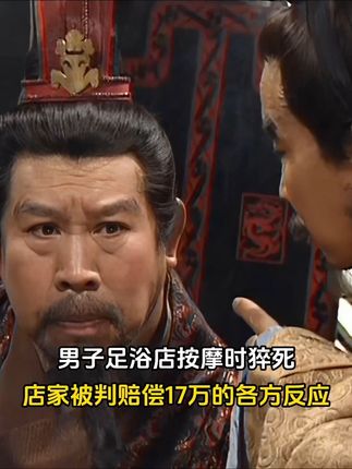 还能有这事?男子去足浴店按摩猝死店家被判赔17万!谁的责任? #男子在足浴店猝死一审判了 #足浴 #足浴按摩 #抖音精选  #青年创作者成长计划