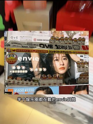 天呐!envie今年真的卷啊!这可是在银座有一整栋楼的专卖!#日抛 #隐形眼镜 #美瞳种草