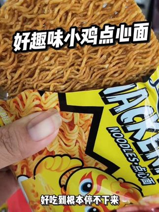 还是这种返璞归真的活动最得人心了, 网友投稿买了几包好趣味干脆面, 结果吃出了人民币。#小鸡面 #好趣味