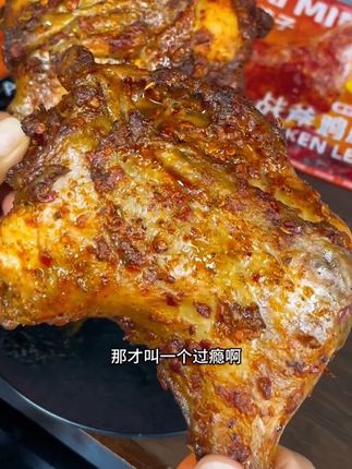 将近半斤一个的#战斧鸡腿 外焦里嫩酥香可口,巨好吃#烤鸡腿 #民和战斧鸡腿