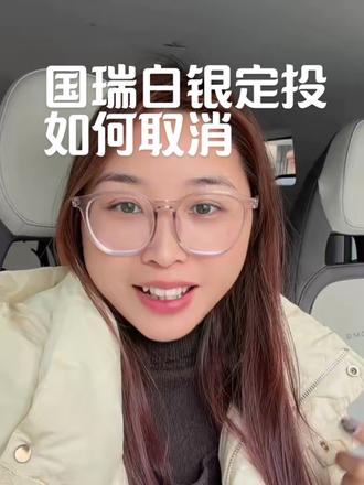 支付宝国瑞白银怎么取消定投?#国瑞白银 #白银 #银子