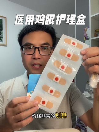 同仁堂的大牌子,医用械字号正规产品放心入#鸡眼贴 #鸡眼护理盒 #鸡眼膏 #鸡眼扣 #在抖音入手的好东西