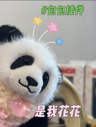 是我呀,我是花花,看我的朋友们 #这也太可爱了吧 #毛绒玩具 #包包挂件 #熊猫花花 #成都蜀龙博熊猫