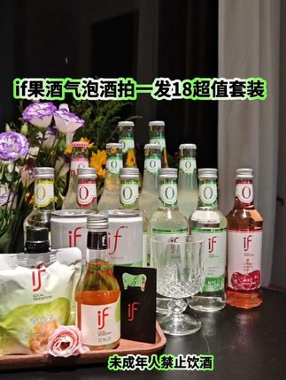 宝子们!if果酒这波福利疯了吧!拍1发18的套餐直接冲就对了!#if果酒 #超便宜超划算 #if果酒有山灵