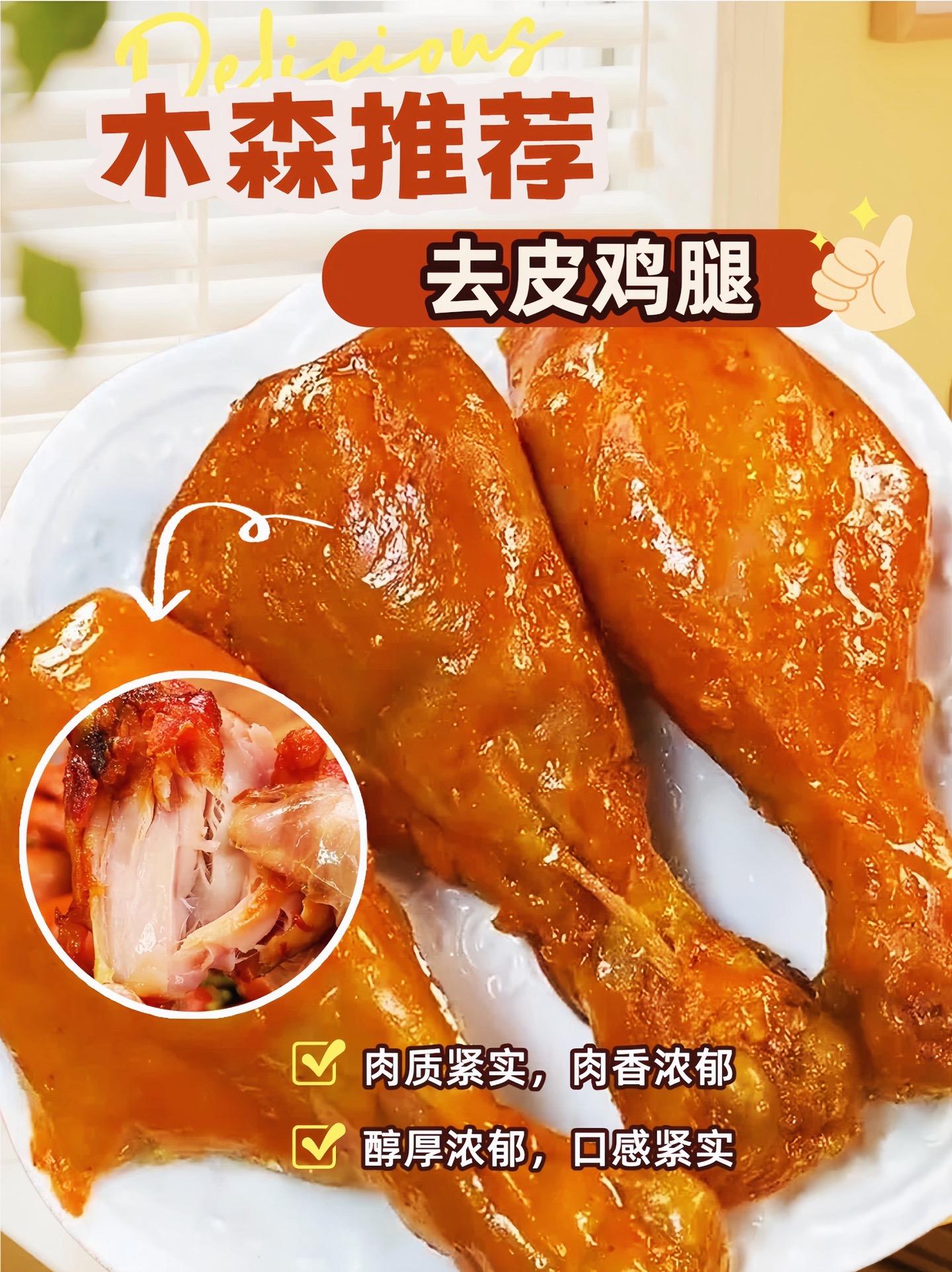 木森推荐去皮大鸡腿,有香辣和奥尔良两种口味,而且都是开袋即食的,特别方便,肉质鲜嫩多汁,一点也不柴,也不腥,真的比鸡胸肉好吃太多了,饿了馋了都可以来一根#木森#木森大舞台 #鸡腿#鸡腿肉 #去皮鸡腿