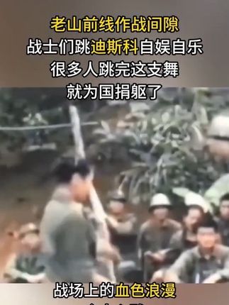 老山自卫反击战 #正能量 #珍贵影像 #传播正能量 #向英雄致敬 #为英雄点赞
