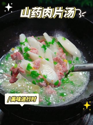 山药脆口,肉片鲜嫩,鲜美好喝还特别营养,非常适合家里有小朋友老人的#家常菜 #山药肉片汤
