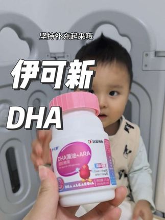 #伊可新 #DHA #聪明宝宝 #宝宝营养
