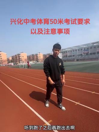 兴化中考体育 选50米的同学注意了!!!#兴化中考体育#中考体育#艾动体育#中考