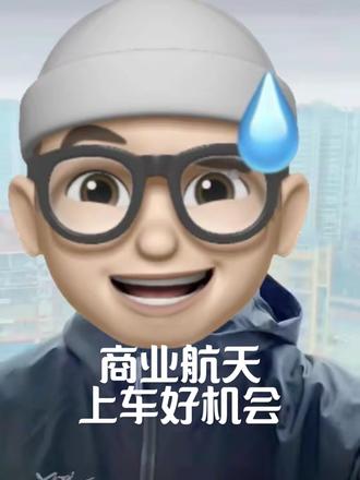 商业航天明天怎么走?等梭哈哥号令。#理财 #商业航天 #基金