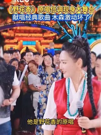 《野花香》原唱莫斯满来参加大舞台!献唱经典歌曲震惊全场!#木森大舞台 #木森好物推荐 #好物推荐🔥 #野花香 #户外直播