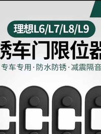 理想车型设计的车门限位器防水盖,理想车门限位器位置有孔洞没有防护,存在雨天冲刷内部金属结构导致故障风险,这款防水盖采用软硅胶材质,具有防水减震功能,安装简单,建议理想车主进行防护#理想汽车 #限位器 #汽车好物#车品