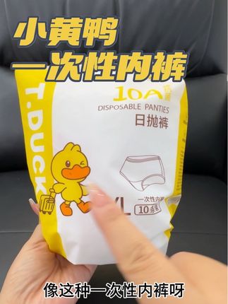 出门不想洗内裤的姐妹,T•duck这款#一次性内裤 一定要安排起来,他们家是专门做母婴用品的,品质有保障,现在价格合适,姐妹们赶紧冲 #一次性内裤出差旅行专用#免洗内裤 #女生必备 #贴身衣物
