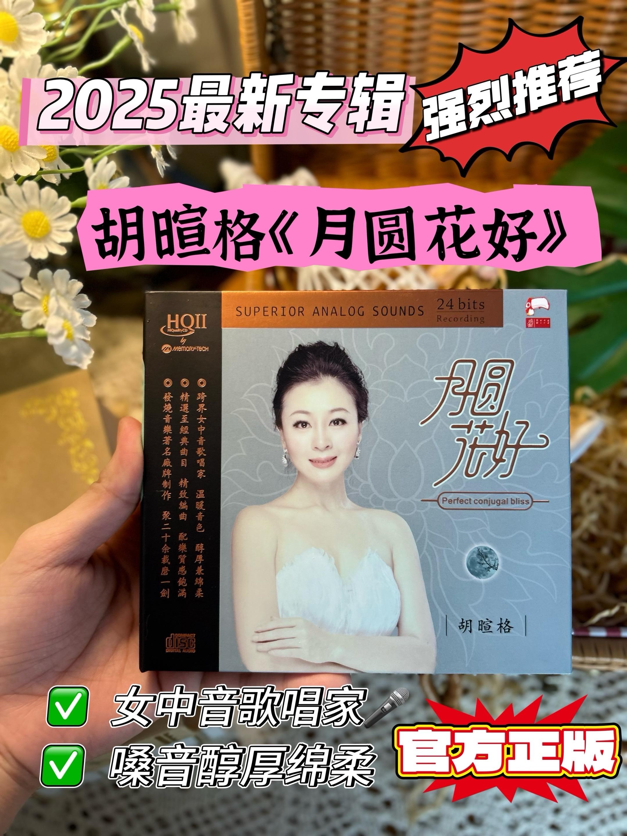 2025最新HiFi发烧唱片来了!!女中音歌唱家胡暄格老师的首张专辑《月圆花好》正式上市!仔细发现歌曲竟然和月亮有关哦~适合赏月听!喜欢的不要错过