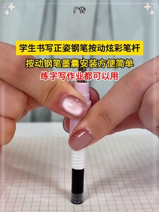 按动钢笔墨囊安装方便简单,练字写作业都可以用 #按动钢笔 #文具安利 #学习用品 #钢笔 #墨囊安装