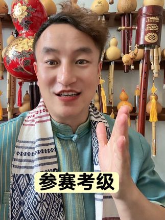 好的葫芦丝可以让你在考级比赛中脱颖而出 葫芦丝#考级#比赛#教学#演奏#管睿