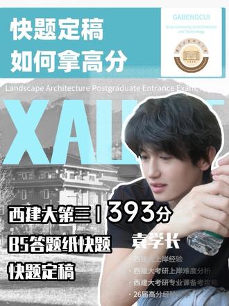 西建大风景园林考研丨每人说一个考研真相之快题根本不用练❗️ 改革后从A2→B5,不建议转纸,直接用B5答题纸绘制!
两种高分绘图方案:
✅求稳版(绘制2.5面):半面分析+平面+鸟瞰/节点/立剖面
✅卷王版(绘制3面):整面分析+平面+鸟瞰/节点/立剖面
💡学长划重点:
快题分差小,图面完整保底120+,核心拉分项是平面图!优先练平面效果,其余图纸会有针对性定稿指导,帮你提速提分。
#风景园林考研 #西建大风景园林考研 #风景园林快题 #风景园林快题 #风景园林手绘
