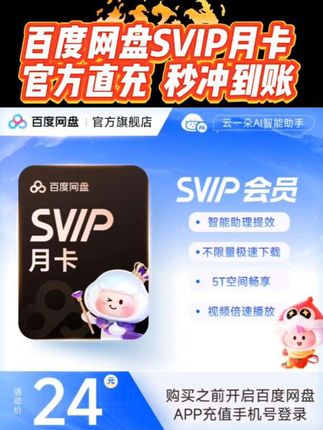 百度网盘SVIP月卡 到手1个月 官方直充 极速到账#百度网盘会员 #百度网盘svip #百度网盘svip月卡 #百度网盘超级会员 #百度网盘超级会员月卡